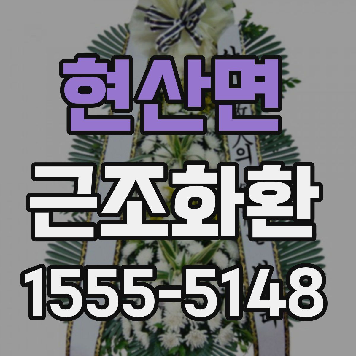 현산면 근조화환