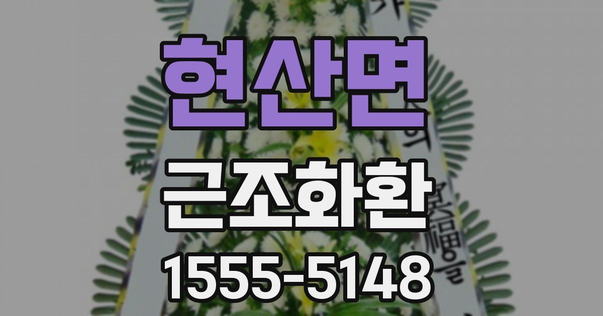 현산면 근조화환