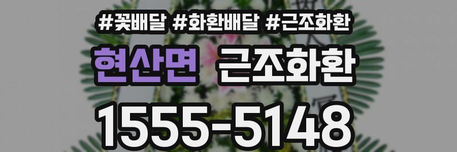 현산면 근조화환