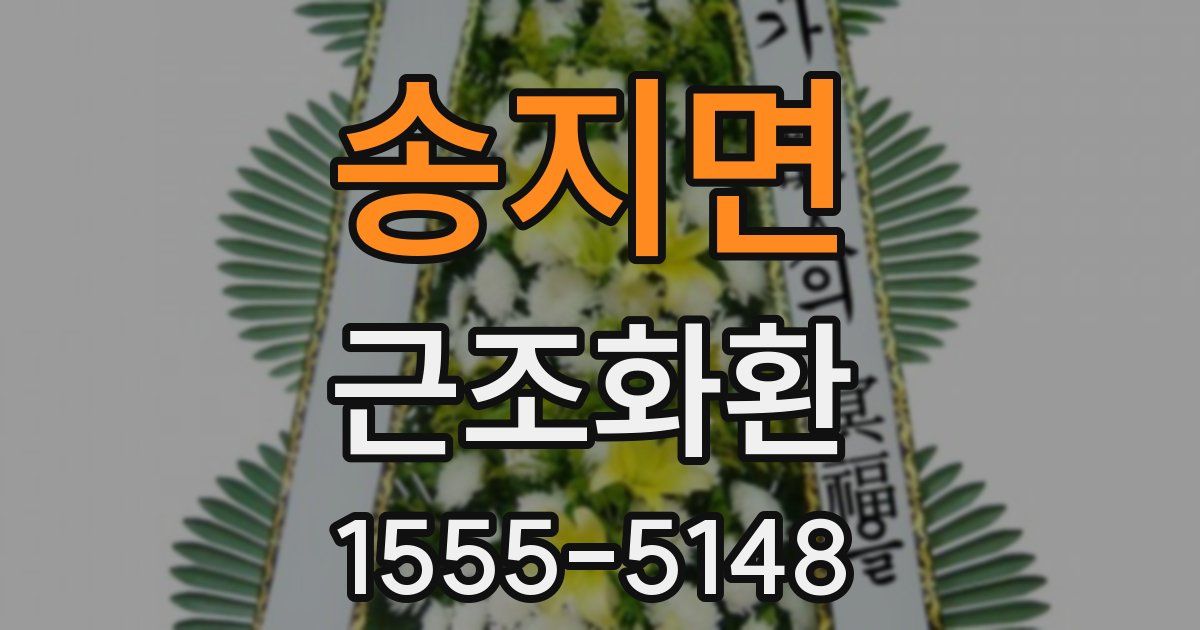 송지면 근조화환