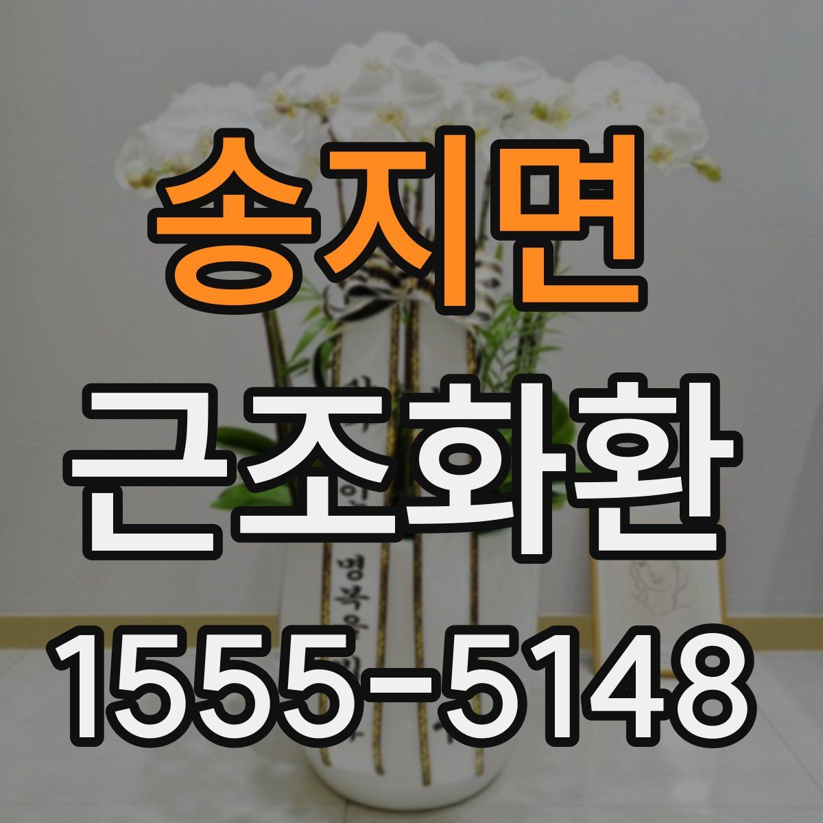 송지면 근조화환