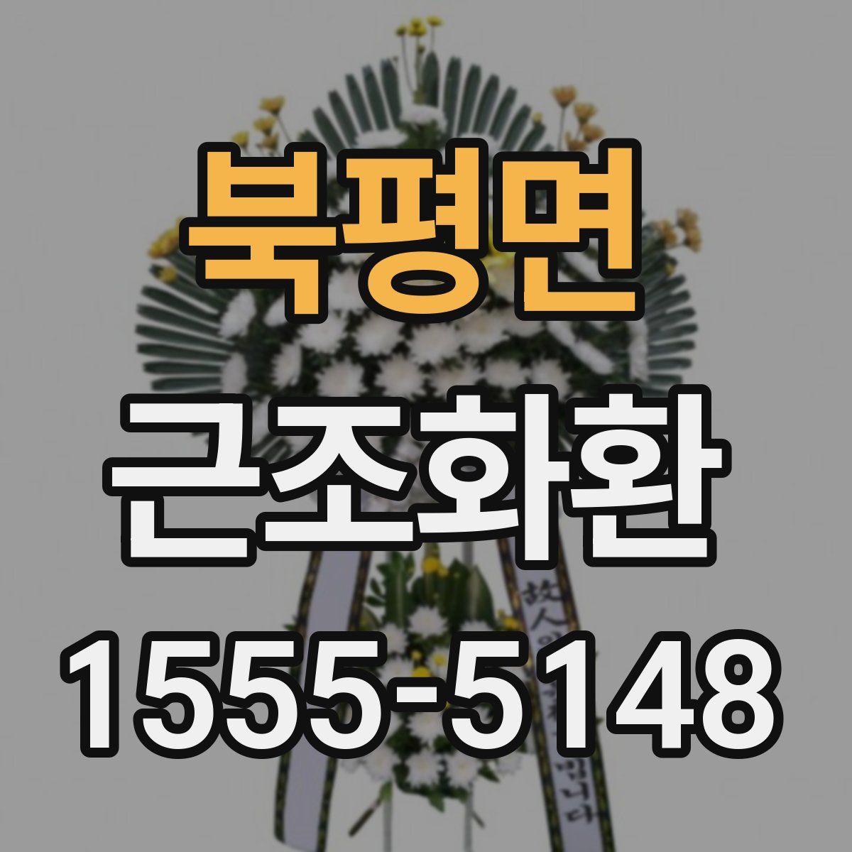 북평면 근조화환