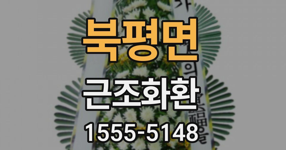 북평면 근조화환
