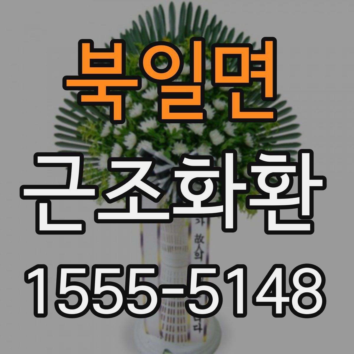 북일면 근조화환