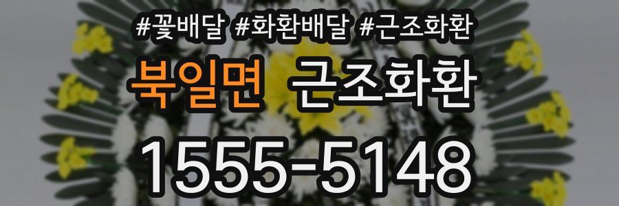 북일면 근조화환