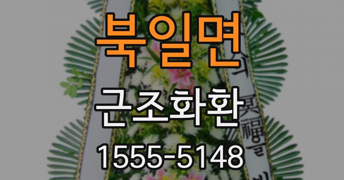 북일면 근조화환