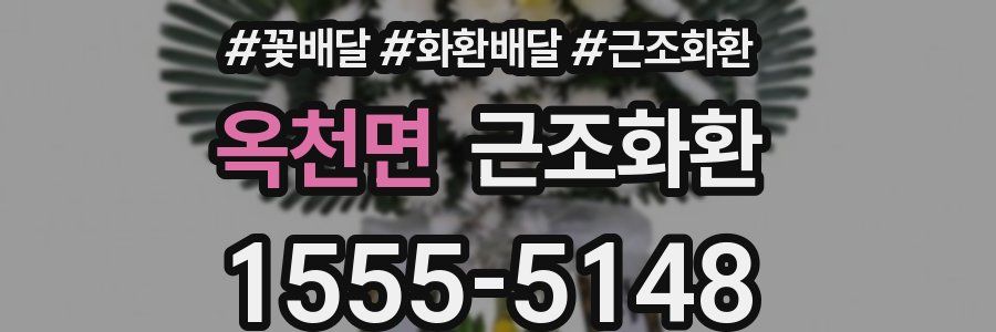 옥천면 근조화환