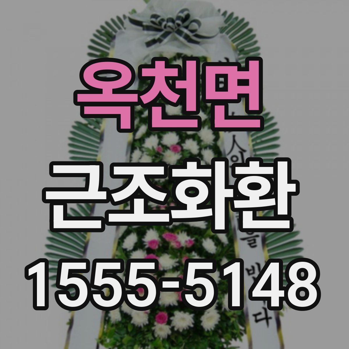 옥천면 근조화환