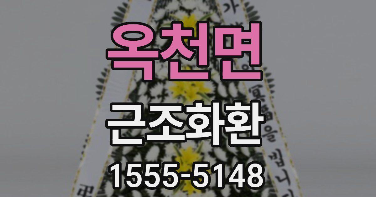 옥천면 근조화환
