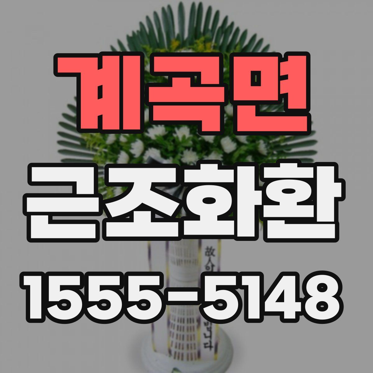 계곡면 근조화환