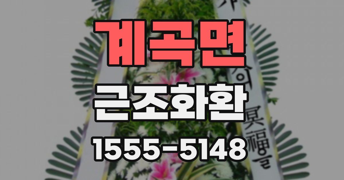 계곡면 근조화환