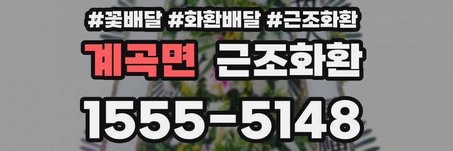 계곡면 근조화환