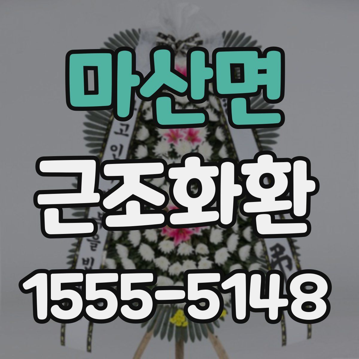 마산면 근조화환