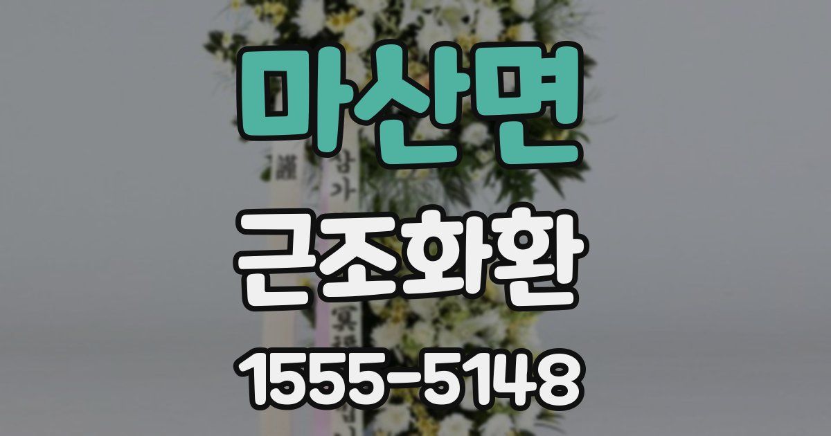 마산면 근조화환