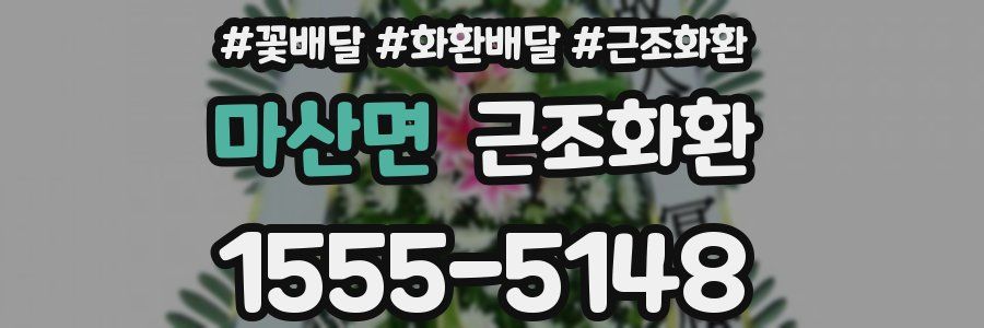 마산면 근조화환