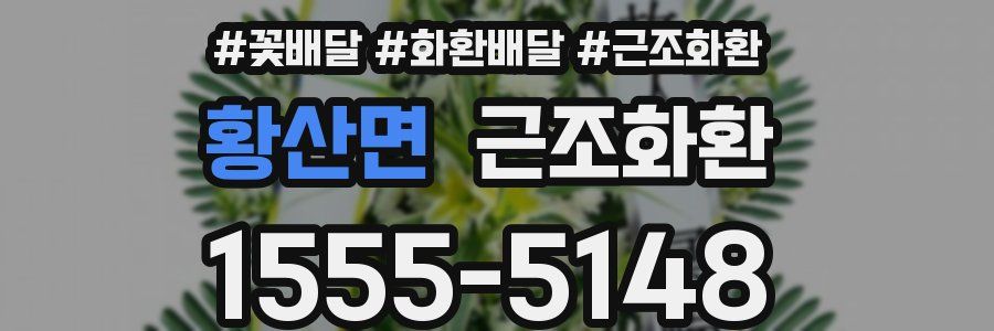 황산면 근조화환