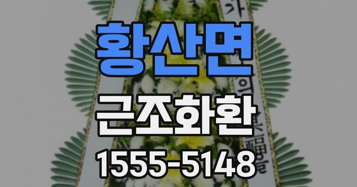 황산면 근조화환