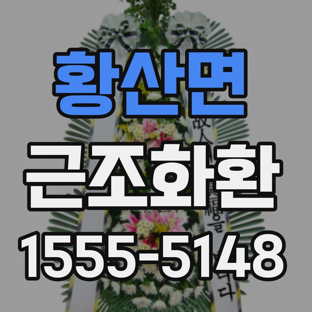 황산면 근조화환