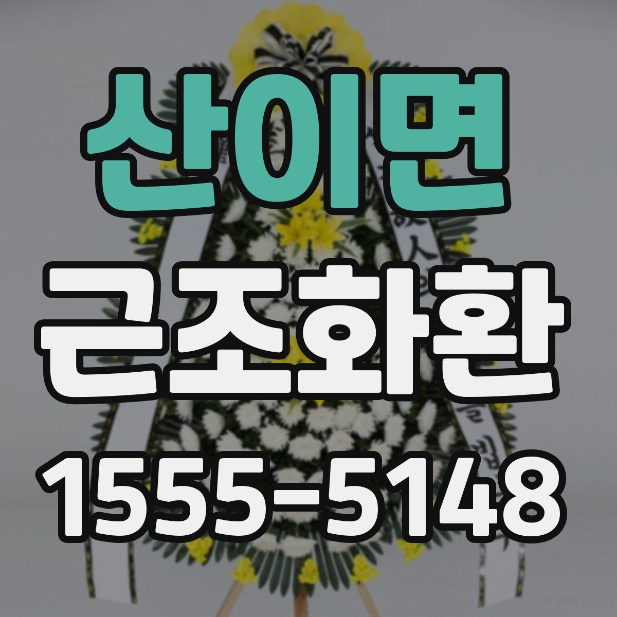 산이면 근조화환