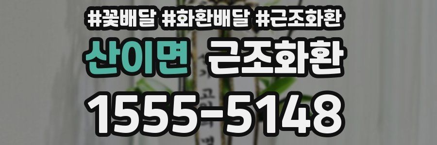 산이면 근조화환