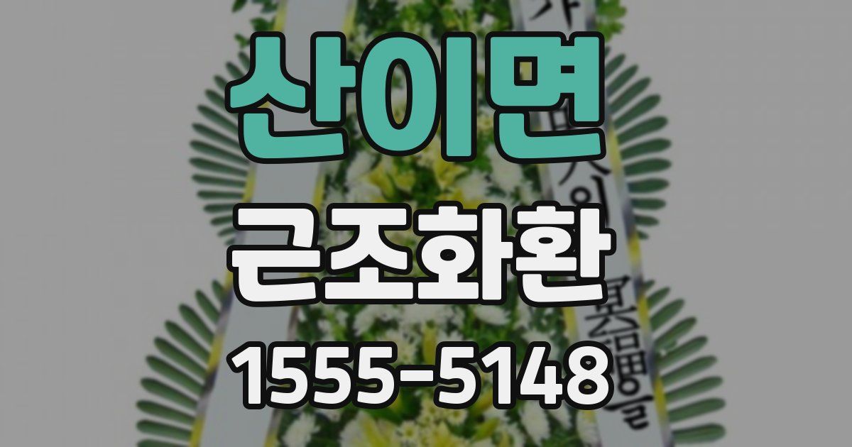 산이면 근조화환