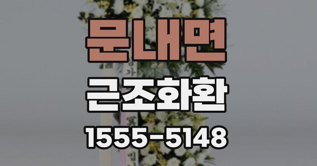 문내면 근조화환