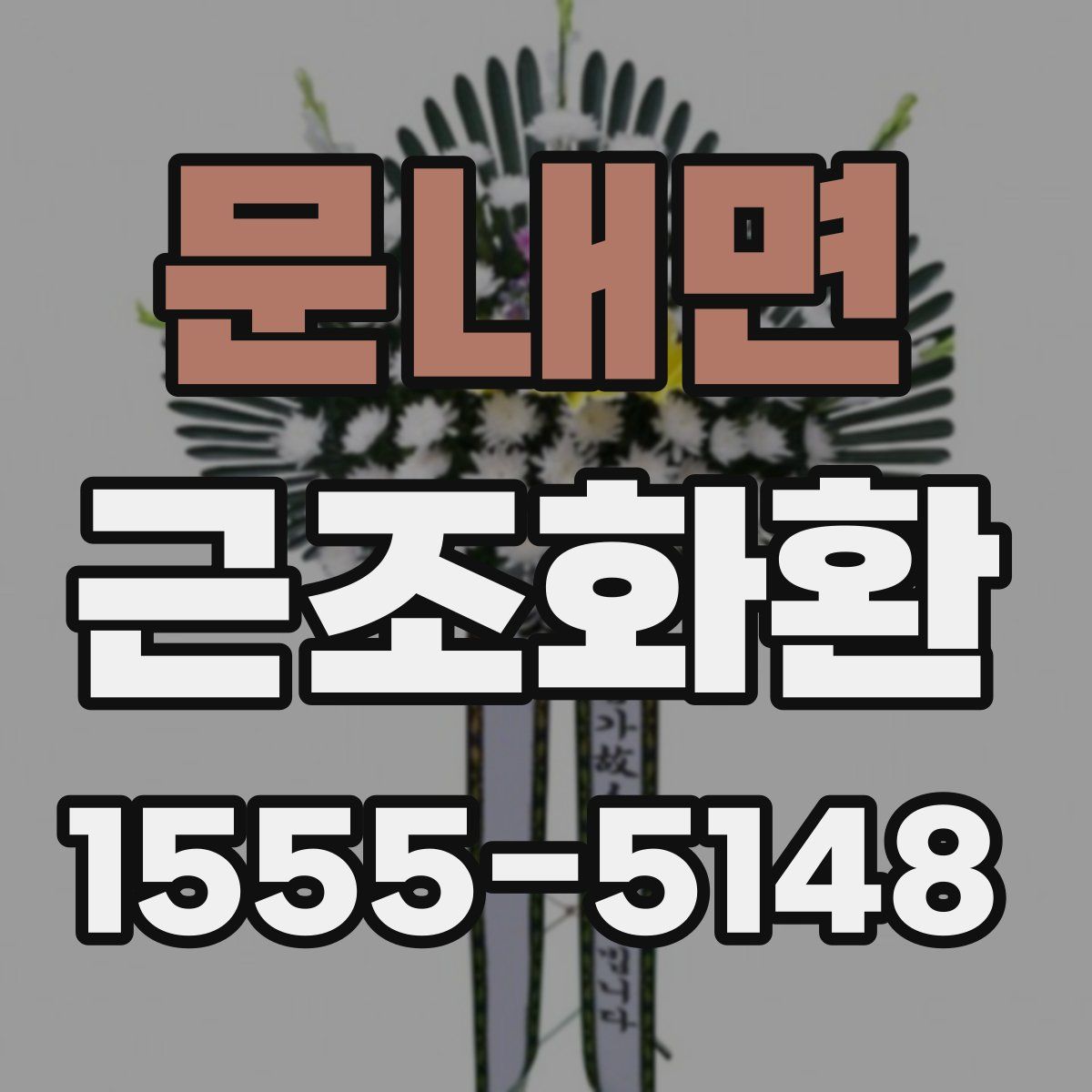 문내면 근조화환