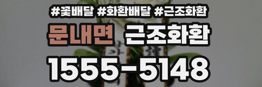 문내면 근조화환