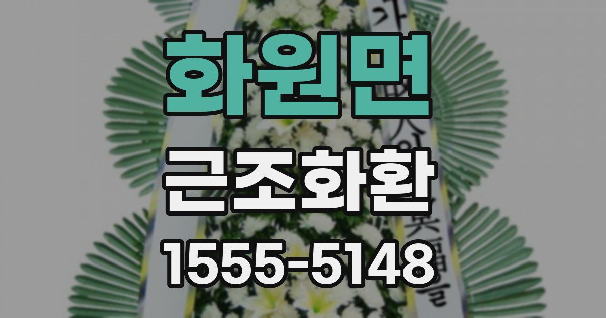 화원면 근조화환