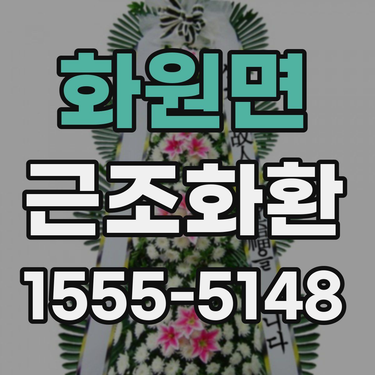 화원면 근조화환