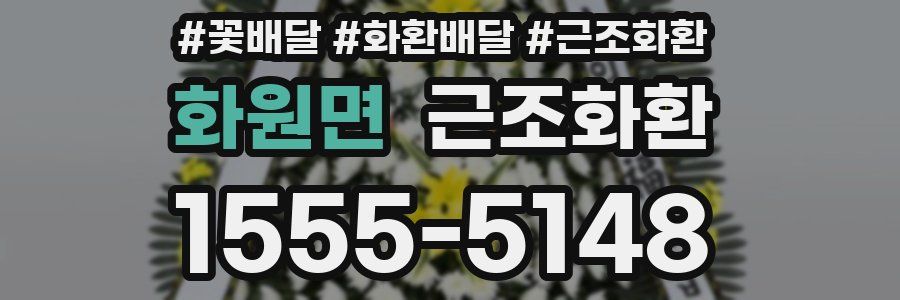 화원면 근조화환