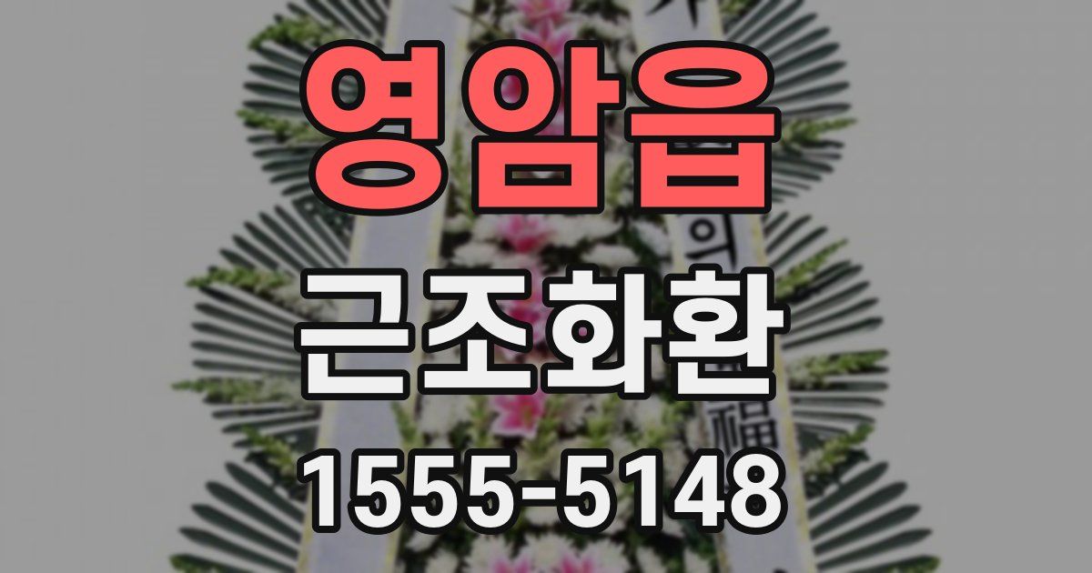 영암읍 근조화환