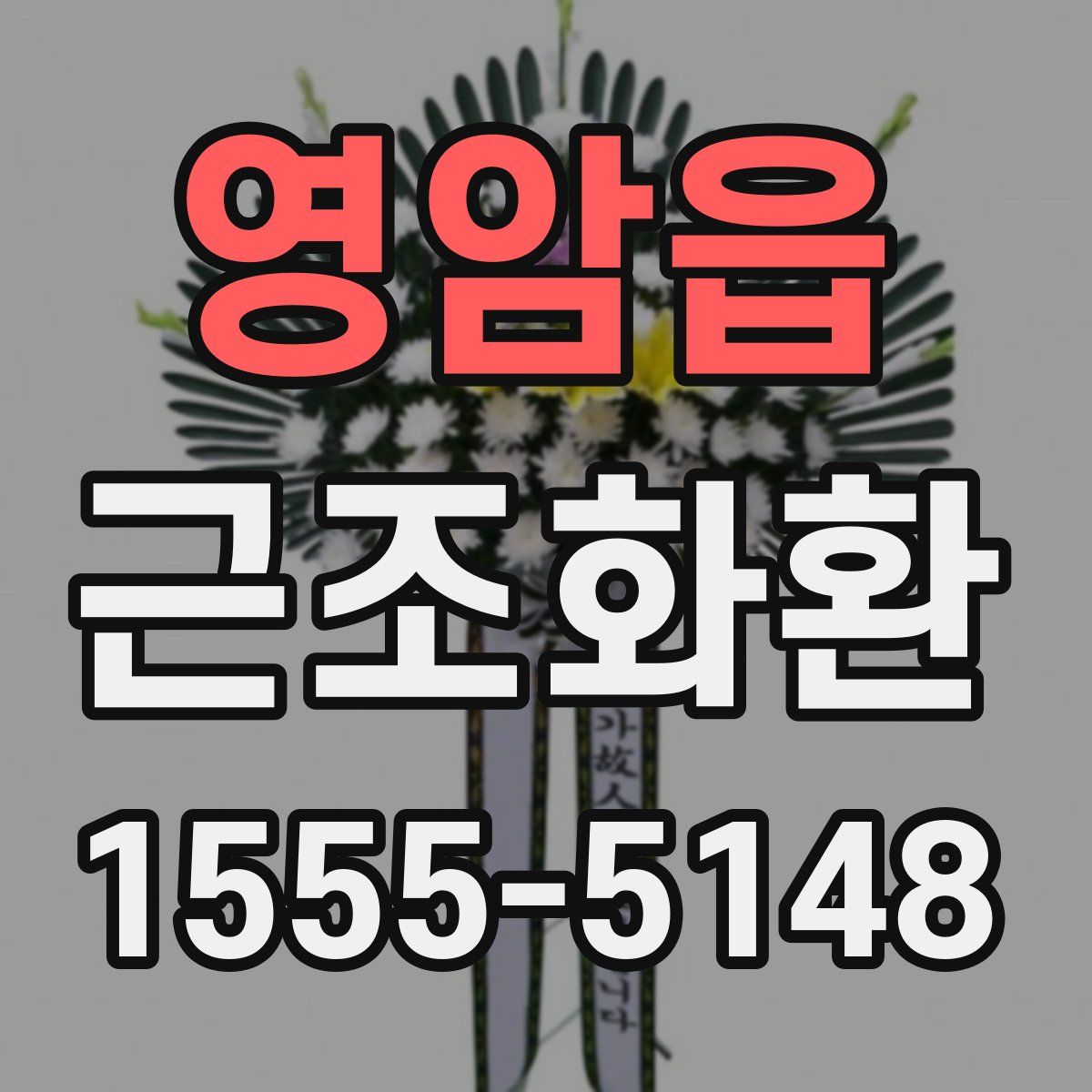 영암읍 근조화환