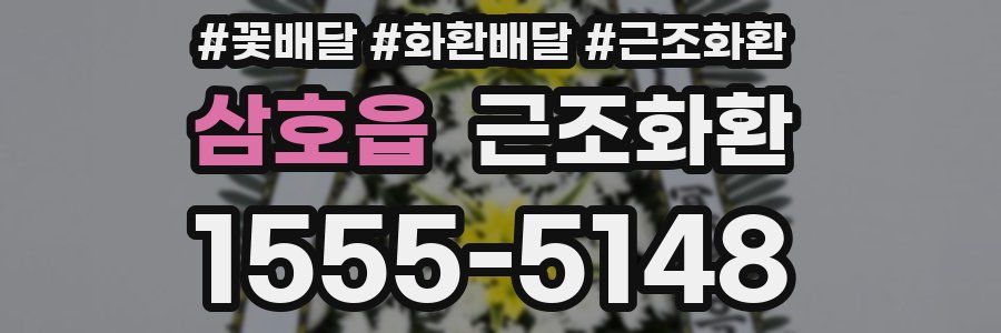 삼호읍 근조화환