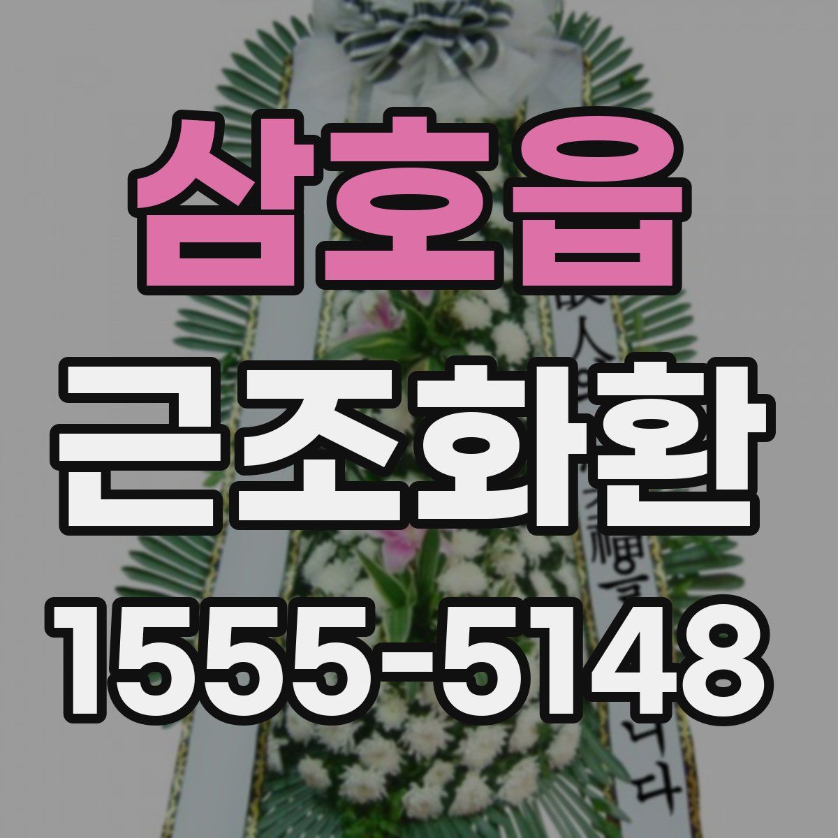 삼호읍 근조화환
