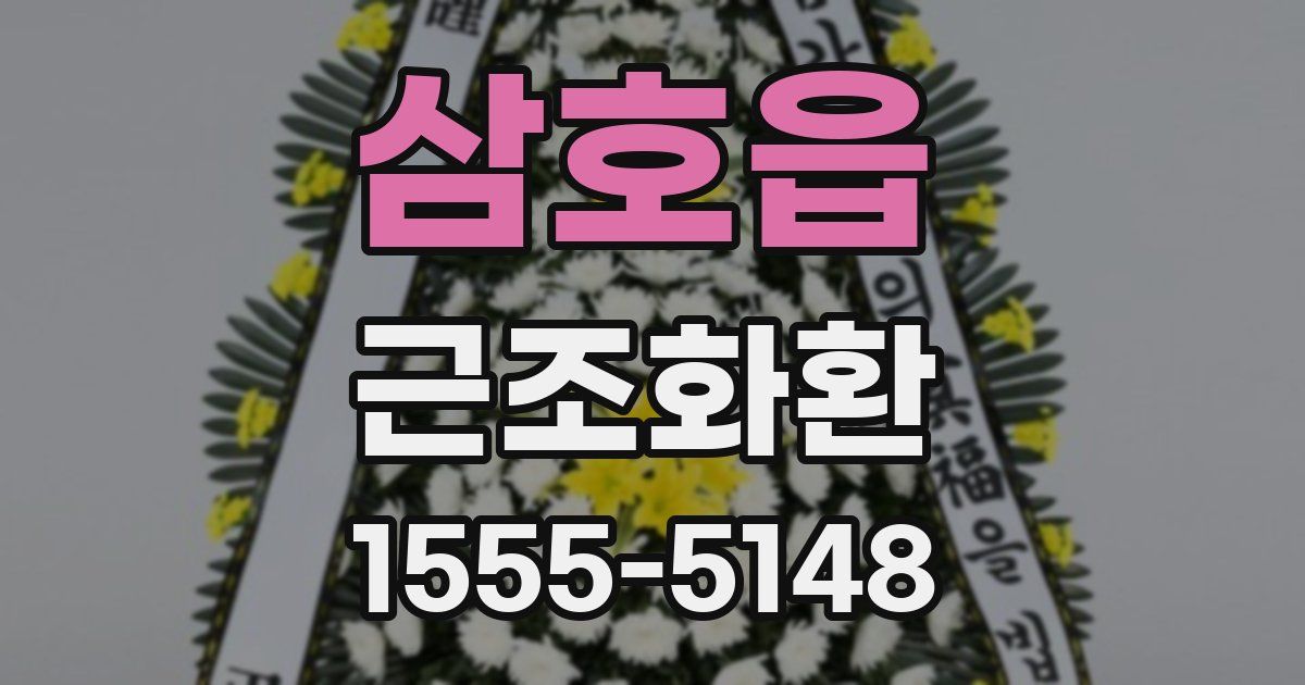 삼호읍 근조화환