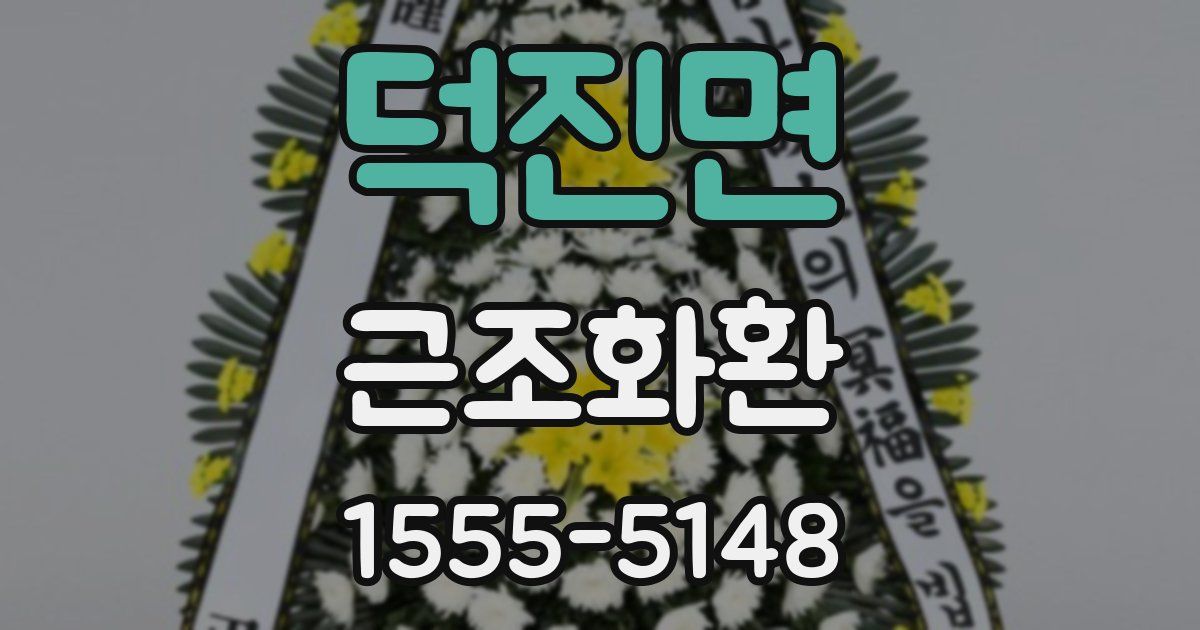 덕진면 근조화환