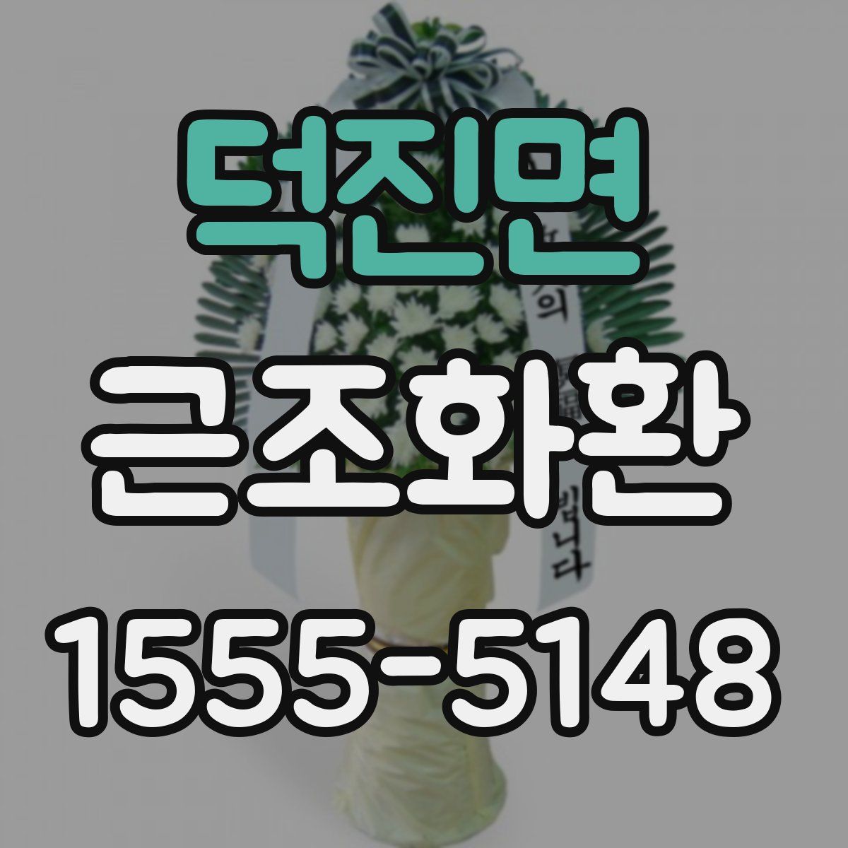 덕진면 근조화환