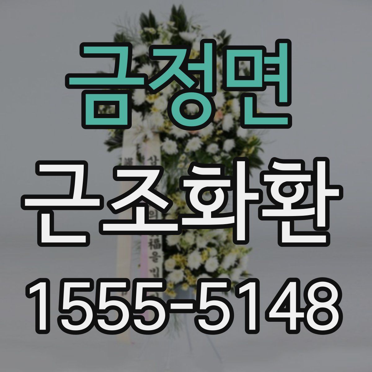 금정면 근조화환