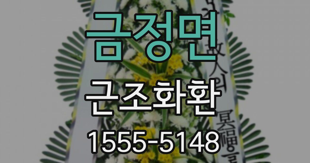 금정면 근조화환