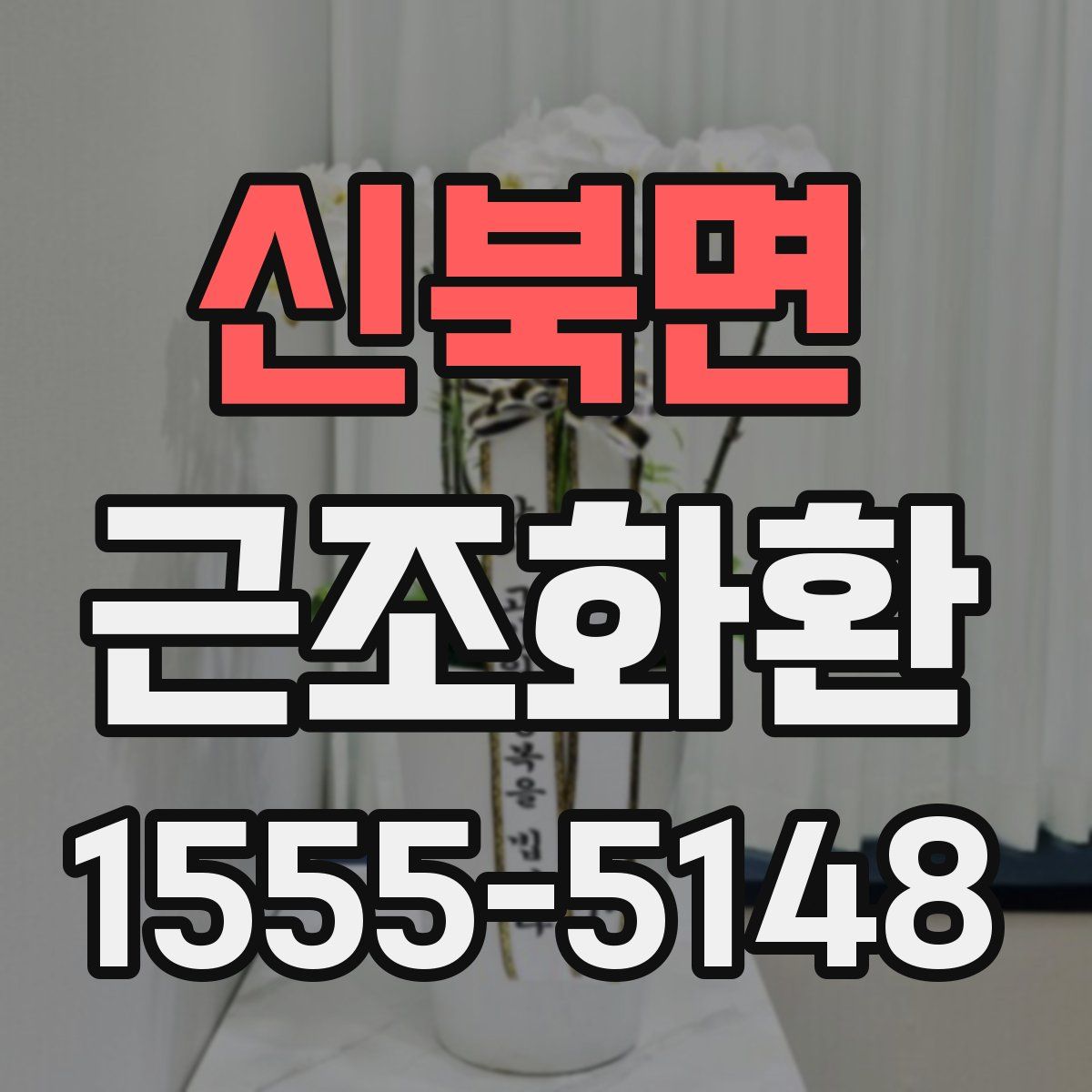 신북면 근조화환
