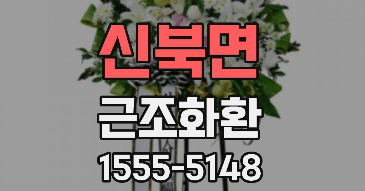 신북면 근조화환