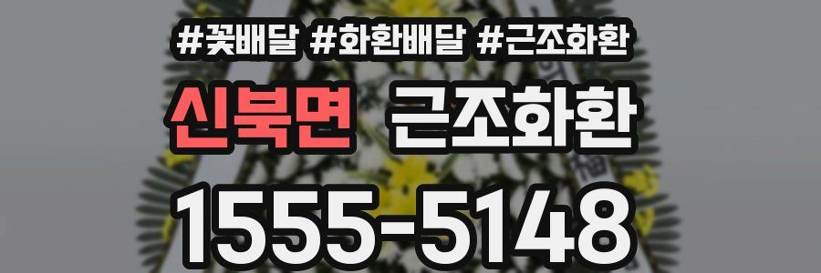 신북면 근조화환