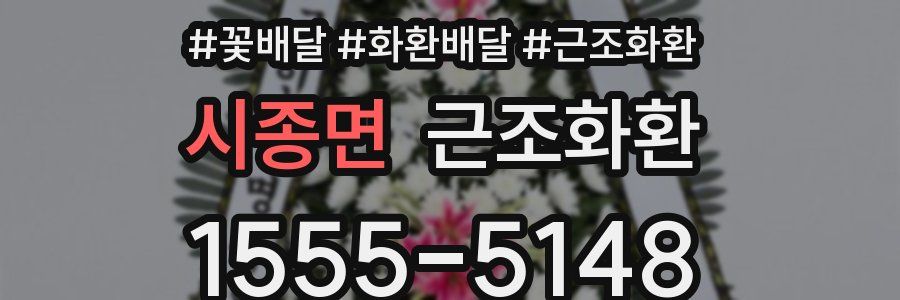 시종면 근조화환