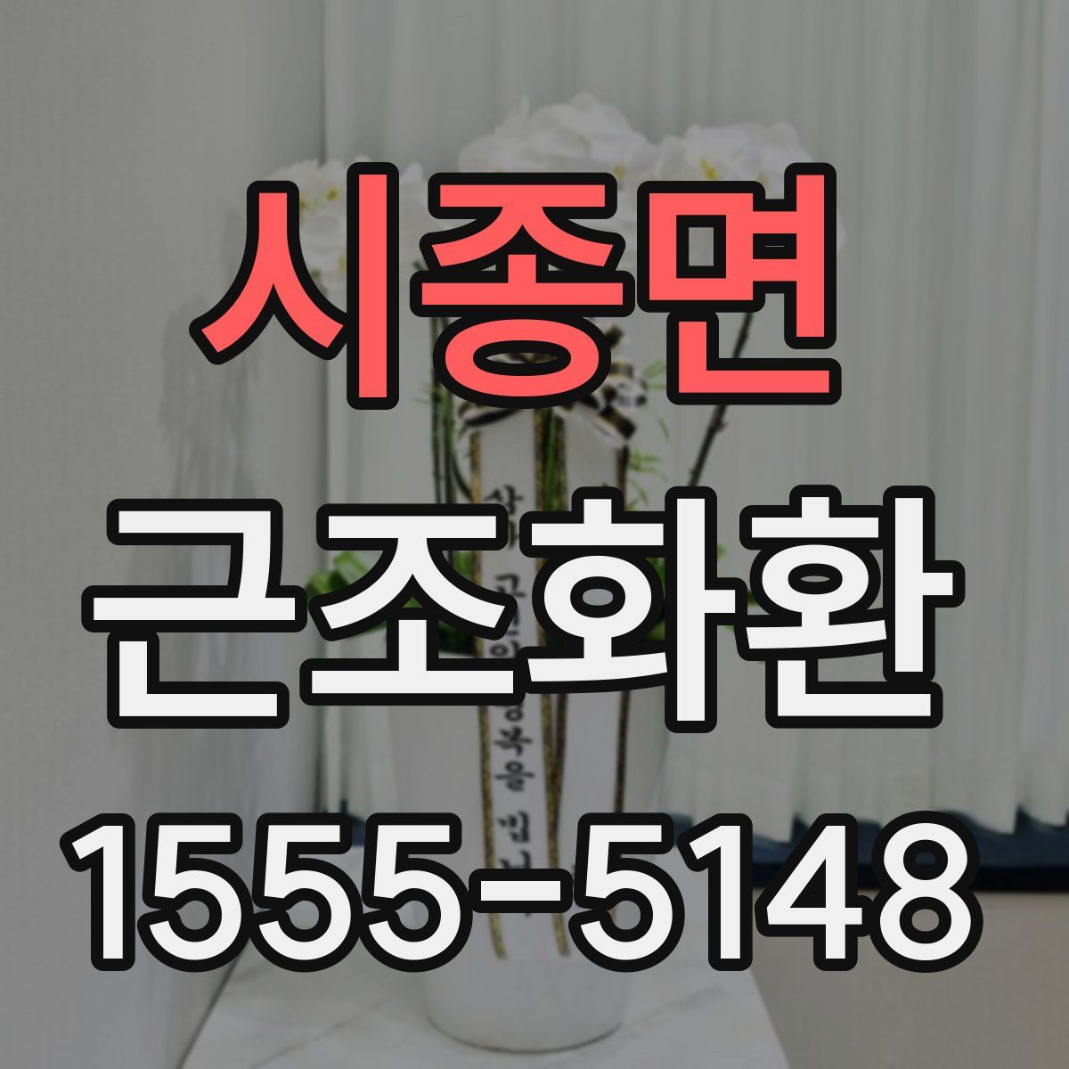시종면 근조화환