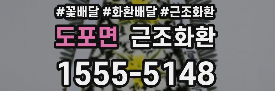 도포면 근조화환