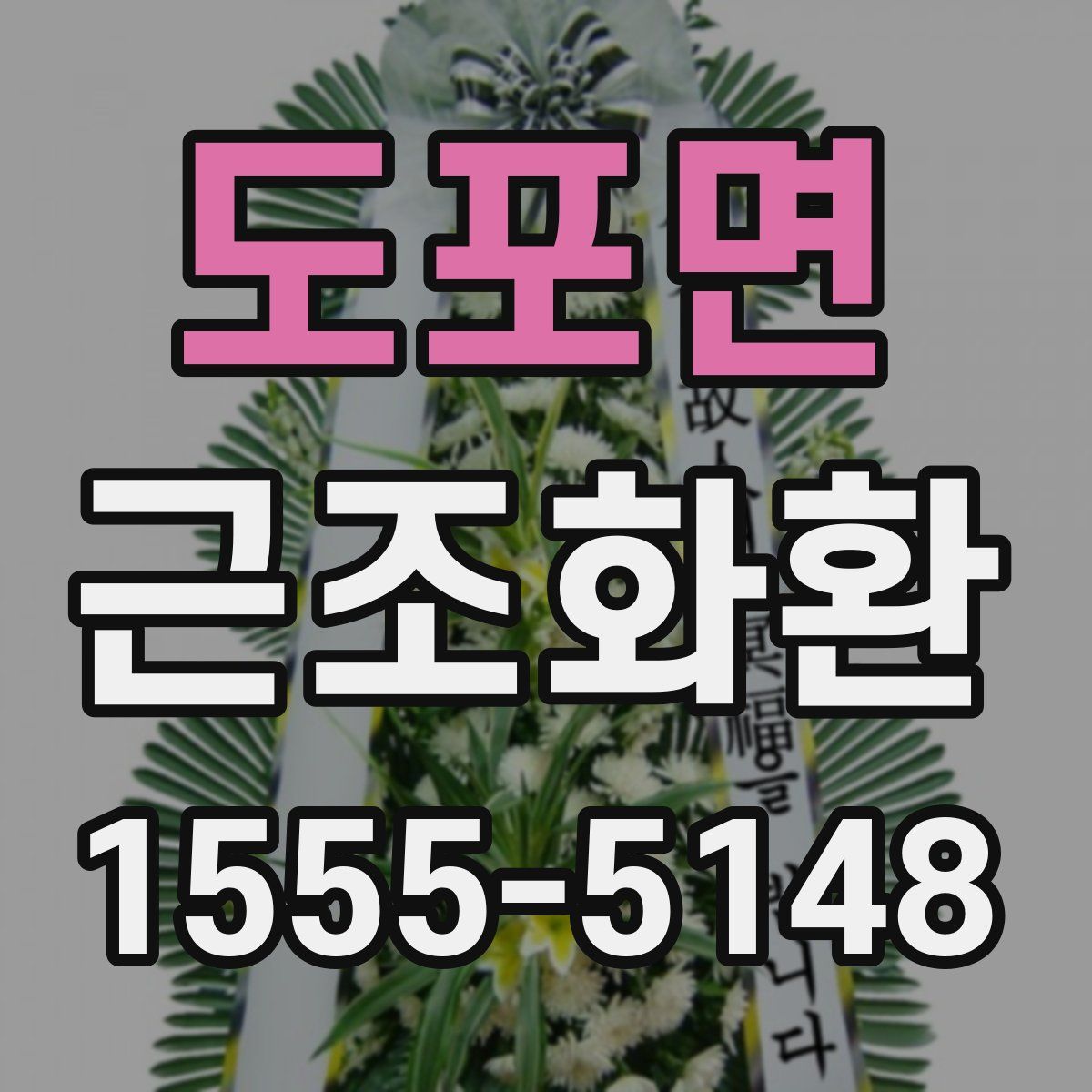 도포면 근조화환