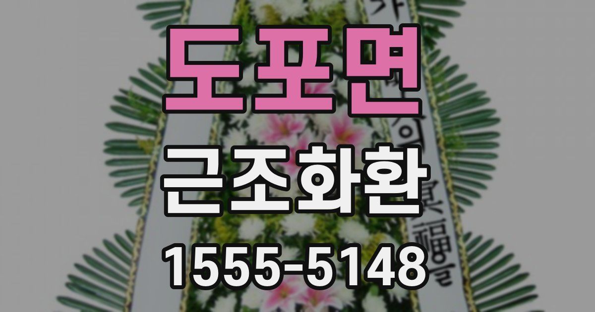 도포면 근조화환