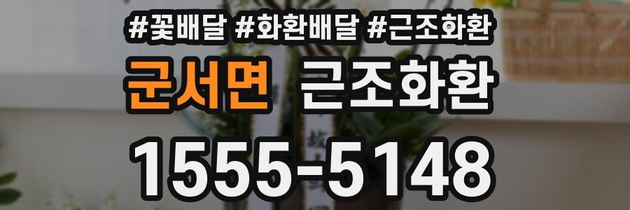 군서면 근조화환