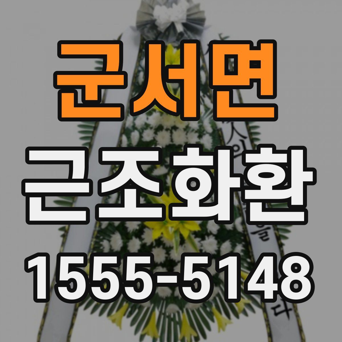 군서면 근조화환
